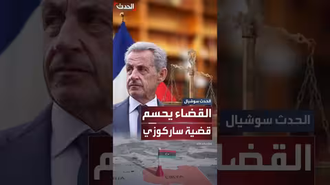القضاء الفرنسي يحكم في قضية أموال القذافي ضد ساركوزي
