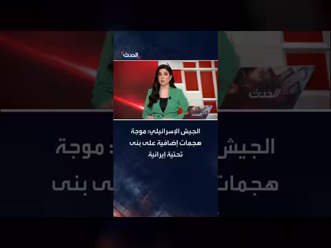 الجيش الإسرائيلي يشن هجمات على بنى تحتية إيرانية