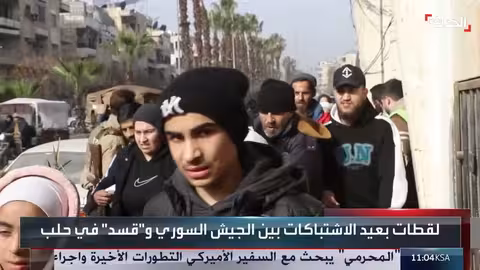 انسحاب قوات سوريا الديمقراطية من حلب