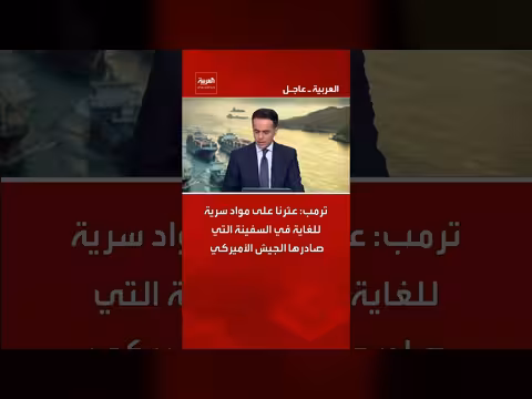 ترمب: عثرنا على مواد سرية في السفينة التي صادرها الجيش