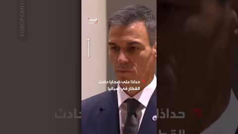 قادة الاتحاد الأوروبي يقفون دقيقة صمت على ضحايا حادث القطار