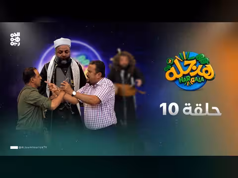 هرجلة 2 - محمد الحاوري: الحلقة 10 تفكيك دجل الحوثيين