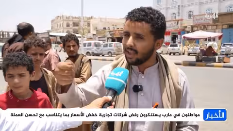 ارتفاع الأسعار في مأرب رغم تحسن صرف الريال