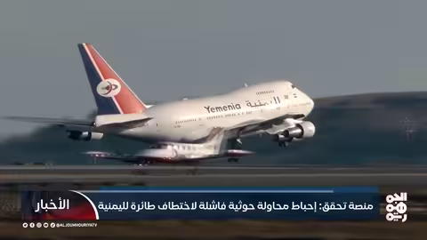 محاولة اختطاف طائرة يمنية وتلاعب الحوثيين بمسارات الطيران