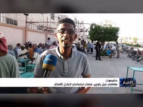 مقاهي غيل باوزير فضاء اجتماعي