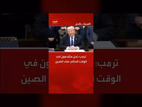 ترمب: تقدم الولايات المتحدة على الصين