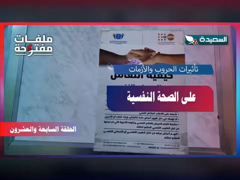 تأثيرات الحروب والأزمات على الصحة النفسية