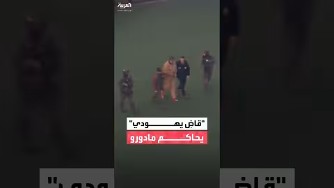 قاضي يهودي يحاكم مادورو