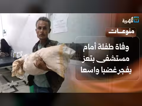 وفاة طفلة في تعز تثير الغضب
