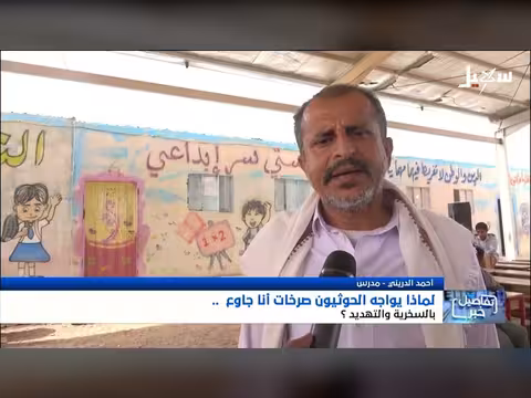 الحوثيون وسخرية صرخات أنا جاوع