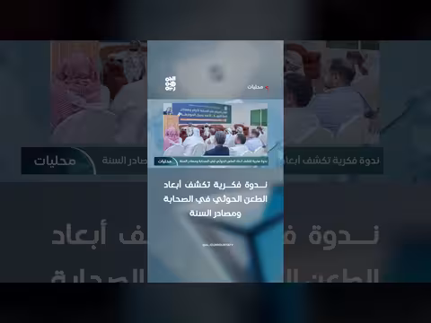 ندوة تكشف أبعاد الطعن الحوثي في الصحابة