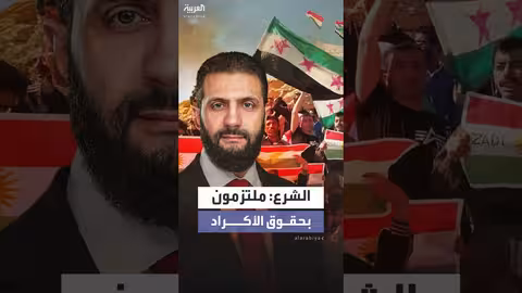 الشرع يؤكد التزام الدولة بحقوق الأكراد الدستورية