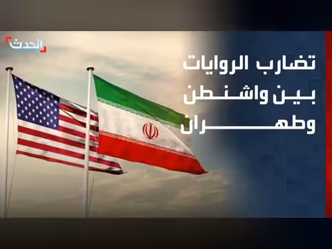 تضارب الروايات بين إيران والولايات المتحدة