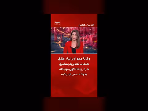 إطلاق طلقات تحذيرية بمضيق هرمز