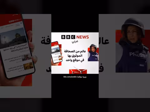 اطّلع على المزيد من أخبار بي بي سي عبر موقعها الإلكتروني