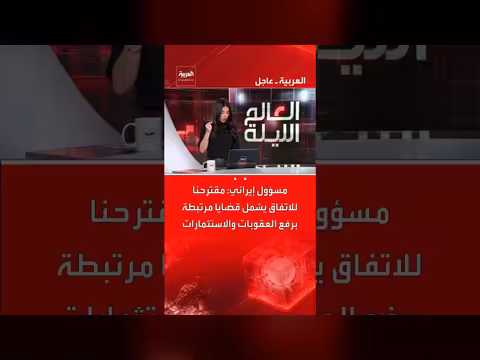 مقترح إيراني للاتفاق النووي يركز على رفع العقوبات والاستثمارات