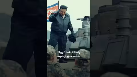 كيم جونغ أون يعلن تخصيص أصول استراتيجية رداً على الوجود العسكري الأمريكي