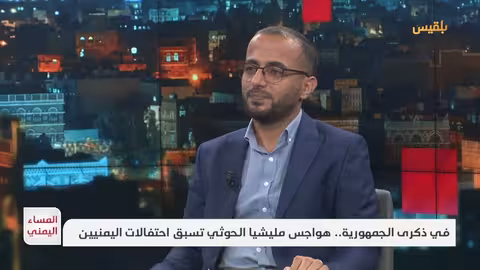 قمع الحوثيين للاحتفالات بذكرى ثورة 26 سبتمبر في اليمن