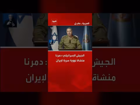 الجيش الإسرائيلي يدمر منشأة نووية سرية إيرانية