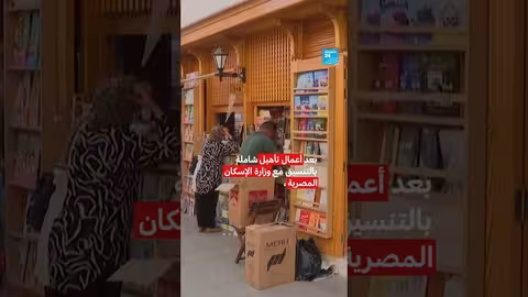 إعادة إحياء أقدم سوق للكتب في القاهرة