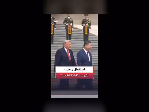 شي جين بينغ يستقبل ترمب في بكين