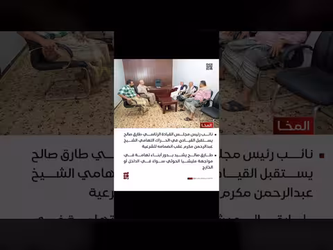 استقبال طارق صالح للقيادي التهامي