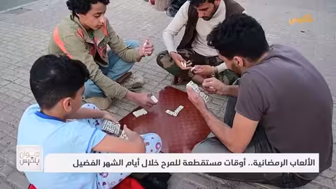 الألعاب الرمضانية.. أوقات مستقطعة للمرح خلال أيام الشهر الفضيل | تقرير: عمر النهمي