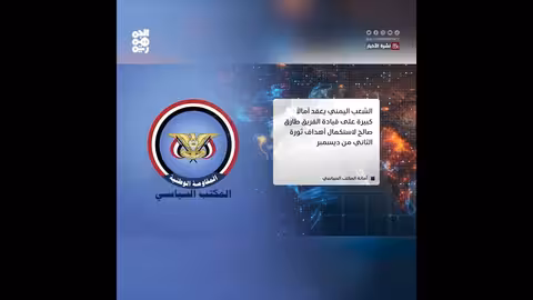 الأمانة العامة تهنئ طارق صالح بذكرى ثورة 2 ديسمبر