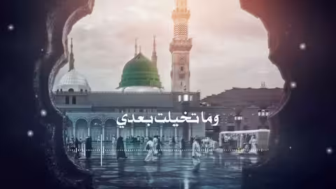 يا مصطفى يا حبيبي