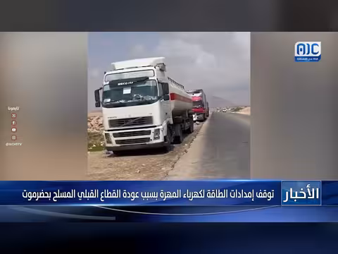 توقف إمدادات الطاقة للمهرة بسبب القطاع القبلي