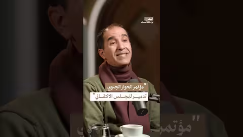هل تستخدم السعودية الحوار الجنوبي لإضعاف الانتقالي؟