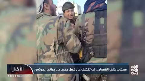 انتهاكات الحوثيين في إب: تعذيب حتى الموت وإخفاء قسري