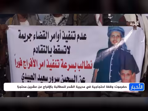 مطالبات بالإفراج عن محتجزين في حضرموت