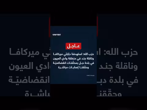 حزب الله يستهدف دبابات إسرائيلية في وادي العيون بلبنان