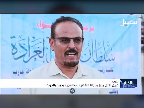 فريق الأمل بمأرب يحرز بطولة الشهيد عبدالمجيد بحيبح