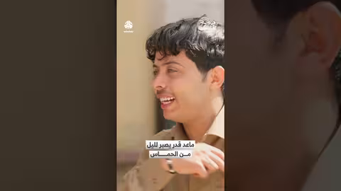 ماعد والحماس لمشاهدة فيلم تركي: لقاء بين جيلين