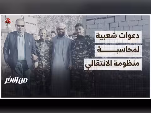 دعوات محاسبة المنظومة الأمنية في عدن