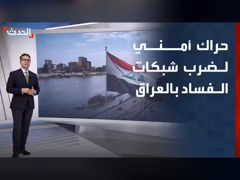 حراك أمني ضد الفساد بالعراق