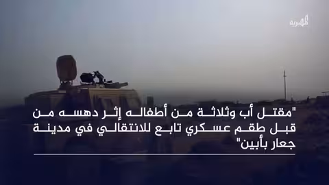 حادث دهس مروع يودي بحياة أب وأبنائه في أبين