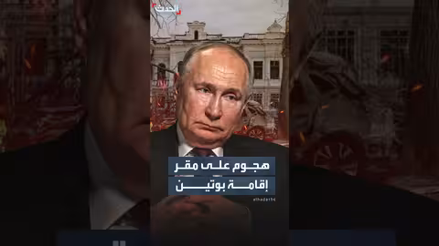 لافروف يتهم أوكرانيا بمهاجمة مقر إقامة بوتين..وزيلينسكي ينفي