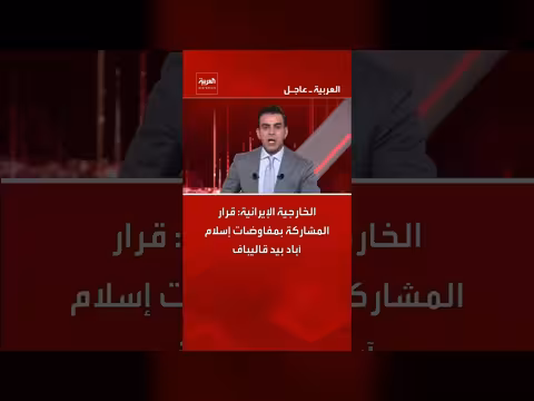 إيران تعلن قرارها بالمشاركة في مفاوضات إسلام آباد