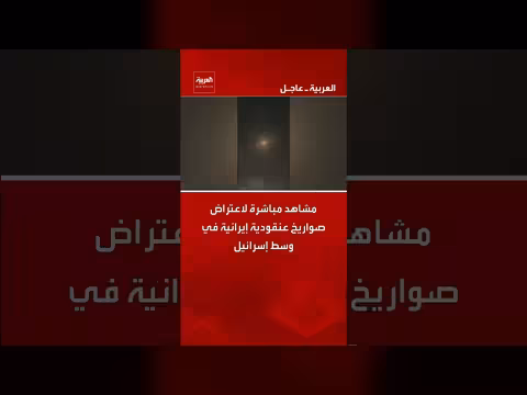 اعتراض صواريخ عنقودية إيرانية في وسط إسرائيل