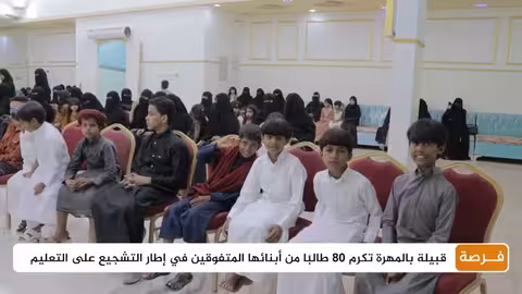 تكريم 80 طالباً متفوقاً في المهرة بتنظيم مجتمعي