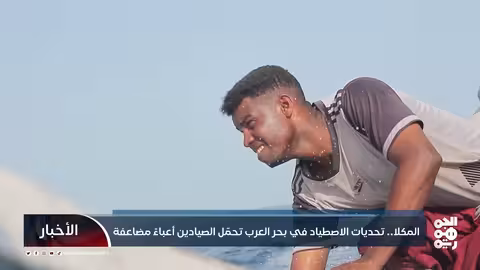 المكلا... تحديات الاصطياد في بحر العرب تحمّلالصيادين أعباءً مضاعفة