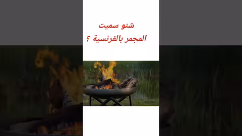 شنو سميت المجمر بالفرنسية؟ ؟