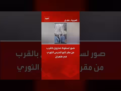 صور لسقوط صاروخ بالقرب من مقر الحرس الثوري في طهران