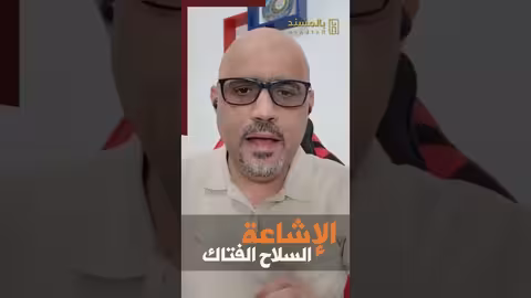 *الاشاعة... سلاح السلالة الفتاك*#بالمسند #في_دقيقة