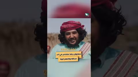 مهاوش ينقذ مقناص في آخر لحظه والنعم فيه دروب المرجلة2