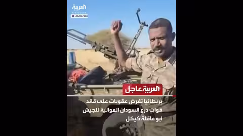 عاجل من العربية: عقوبات بريطانية وقضايا دولية