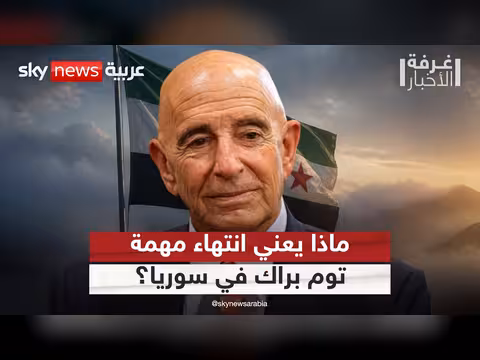 توم براك يغادر المشهد السوري